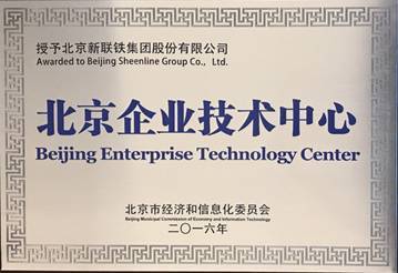 新聯鐵榮膺“北京企業技術中心”稱號，技術驅動引領軌道交通智能運維服務新高度